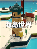 海岛世界