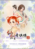 仙剑奇侠传2