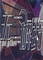 无二解药