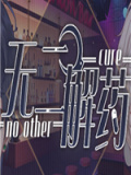 无二解药