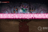 《暖雪》狂雪难度高容错流派推荐
