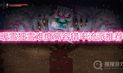 《暖雪》狂雪难度高容错流派推荐