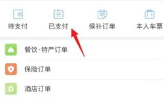 《掌上高铁》查看历史行程教程