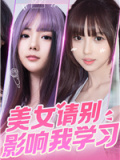 美女，请别影响我学习