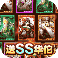 崛起：终极王者（送神医华佗）