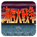 海底大战争