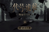 《代号：诡秘》手游官网地址一览