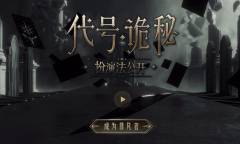 《代号：诡秘》手游官网地址一览