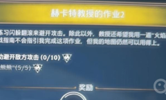 《霍格沃茨之遗》赫卡特教授的作业2完成方法