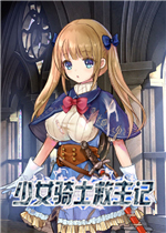 少女骑士救主记