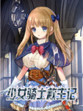 少女骑士救主记