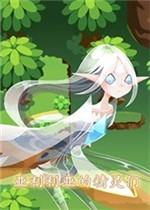 亚利利亚的精灵们