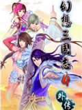 幻想三国志4外传