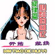 心跳回忆汉化版
