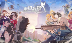 《末日战姬》礼包码介绍