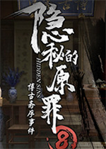 隐秘的原罪8