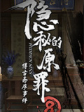 隐秘的原罪8