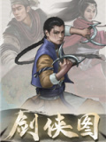 剑侠图