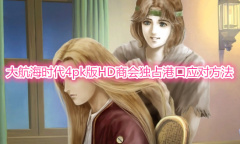 《大航海时代4威力加强版HD》商会独占港口怎么解决