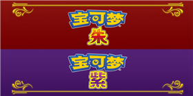 宝可梦：朱/紫