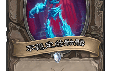 《炉石传说》纳斯利亚堡冰冷案例卡牌效果是什么