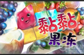 益智解谜游戏《黏黏果冻》现已正式发售
