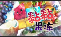 益智解谜游戏《黏黏果冻》现已正式发售