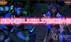 《魔兽争霸3》1.32和1.27的区别是什么