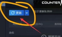 《csgo》一直显示客户端需要更新怎么办