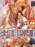 大航海时代2