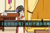 《文字玩出花》找妃子通关介绍