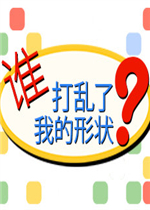 谁打乱了我的形状？