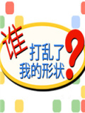 谁打乱了我的形状？