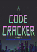 代码破译者