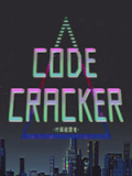 代码破译者