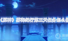 《原神》雾海纪行第三天任务怎么做