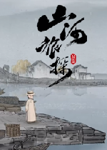 山河旅探