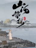 山河旅探