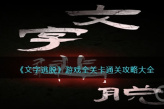 《文字逃脱》全关卡通关方法