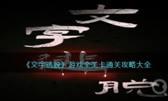 《文字逃脱》全关卡通关方法