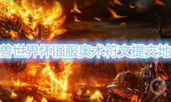 《魔兽世界》怀旧服奥术符文在哪里交