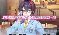 《恋爱绮谭不存在的真相》配置要求一览