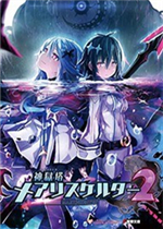 神狱塔：断罪玛丽2