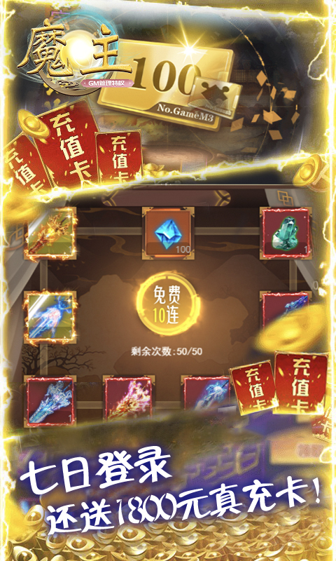 魔主（0.05折GM刷充）