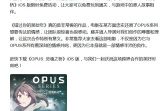《OPUS：灵魂之桥》IOS版限时免费领取