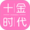 十金时代
