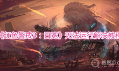 《红色警戒3：日冕》无法运行解决教程