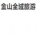 金山全域旅游