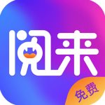 阅来小说高级版