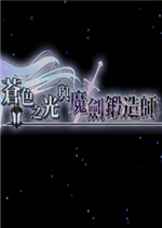 苍色之光与魔剑锻造师